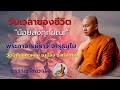 วันเวลาของชีวิตน้อยลงทุกขณะ #ธรรมะ พระอาจารย์ราวี จารุธมฺโม #วัดป่าโนนกุดหล่ม จังหวัดศรีสะเกษ