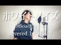 ホワイトノイズ ／Official髭男dism【covered byハラソウ】【DTM音源制作】