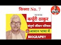 Karpuri Thakur Ki Jivani | Biography of Karpuri Thakur In Hindi | Karpuri Thakur Biography |