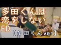 多田恋ED【多田くんver】 ラブソング　アコギでアニソン!!