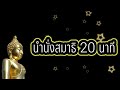 นำนั่งสมาธิ 20 นาที ไม่มีเสียงดนตรีแทรก #นำนั่งสมาธิ #สมาธิก่อนนอน