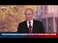 Пресс-конференция Путина по итогам визита в Китай | Полная версия