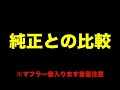 GB350S マフラー交換！モリワキが気になってる方は是非ご覧ください！純正マフラーとのサウンド比較レビュー有り！