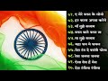 देशभक्ति गीत | Patriotic Songs | Independence Day | Hindi | 15 August Special बॉलीवुड