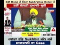 CM Mann ਦਾ Sukhbir Badal ਨੂੰ ਜਵਾਬ 'Sukh Vilas Hotel 'ਤੇ ਨਹੀਂ ਮੰਗਣੀ ਮੁਆਫੀ, ਜਾ ਕਰਾ ਲੈ ਮੇਰੇ 'ਤੇ ਕੇਸ'