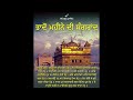 ਭਾਦੋਂ ਮਹੀਨੇ ਦੀ ਸੰਗਰਾਂਦ ਦੀ ਕਥਾ|| bhado mahine di sangrad|| Katha vichar ||bhai sucha singh Ji||