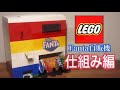 レゴ Fanta自動販売機の仕組み編！