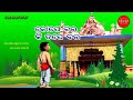 Kope bara ki tape Bara || Karma gheni bulutha || Odia Short Story