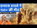 Hathras Tragedy Shocks India | More than 120 Dead in Stampede | By Prashant Dhawan