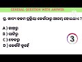 General Knowledge Question and answers| Odisha quiz in Odia | Odisha Quiz |Odia Quiz Quistion Answer