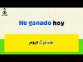 تعلم الاسبانية في ساعة ⏱️ و استفد من أكثر من 300 جملة و عبارة شائعة و مستعملة في الحياة اليومية 🇪🇸 ✅