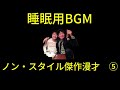 ノン・スタイル 傑作漫才 コント #5 【睡眠用・作業用・ドライブ・高音質BGM聞き流 し】