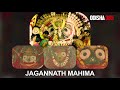 କାଳିଆ ସପୁରୀ ଖାଇବାକୁ ଅନେଇ ବସିଛି  | Jagannath Mahima -11 | HRUDANANDA RAY | Odisha365