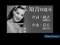 周璇 ~ 知音何處尋 pure KARAOKE