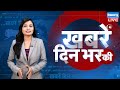 din bhar ki khabar | news of the day, hindi news india | Rahul Bharat jodo nyay yatra News | #dblive