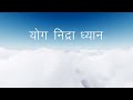 योग निद्रा ध्यान - Yoga Nidra (Hindi) - गुरुदेव श्री श्री रवि शंकर - Guided Meditation By Gurudev