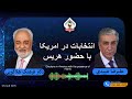 show5485. انتخابات در امریکا با حضور هریس