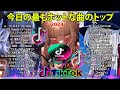 TikTokヒットソングメドレー【最新&バズったティックトック人気曲16選】2024