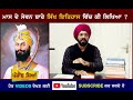 ਕੀ ਸਿੱਖ ਮਾਸ ਖਾ ਸਕਦੇ ਨੇ | ਇਤਿਹਾਸ ਚ ਕੀ ਲਿਖਿਆ | Can Sikh Eat Meat | Punjab Siyan | Sikh History