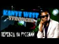Kanye West - Stronger | Перевод на русский