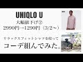 【UNIQLO U2021ss】コーディネート組んでみた②withリラックスフィットシャツ【大幅値下げ】