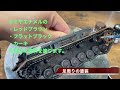 『塗装編』ドラゴン１／３５ドイツⅣ号戦車を作る
