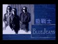 Blue Jeans - 藍戰士 下雨天 連播三個版本 原版/合唱版/2004版