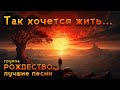 Так хочется жить... - Лучшие песни группы 