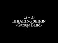 【Garage Band】コール／HIKAKIN & SEIKIN【サビだけ】