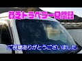 ダイソーの不織布、防草シートは、車中泊用カーテンに最適！遮光性もあり、マグネットバンドで簡単脱着。　不織布同士の接着は、木工用接着剤が最適です