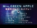 【睡眠用BGM】「Mrs.GREEN APPLE」ゆっくりオルゴールメドレー12曲「ケセラセラ」や「僕のこと」など｜途中広告なし