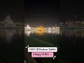 ਦਰਸ਼ਨ ਸ੍ਰੀ Darbar Sahib