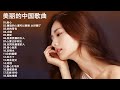 美丽的中国歌曲 [ Beautiful Chinese Music ] | 谭艳 -谭艳-孙露 - 雷婷-童丽-刘紫玲-常安-张玮伽