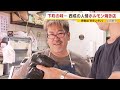 『西成ホルモン焼き店の一日』笑顔の店主　笑顔の客　1日40kg売る下町の変わらぬ味「駄菓子屋さん感覚で」「汁をかけるねんお米に」「孫に持って行く」【ＭＢＳニュース特集】（2023年8月16日）