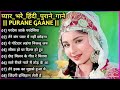 60's_70’s_80’s सुपरहिट्स गाने ❤💞 Old is Gold I सदाबहार पुराने गाने Old Bollywood Songs I किशोर_लता