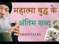 OSHO TALKS | OSHO II महात्मा बुद्ध के अंतिम शब्द II Mahatma Buddha's Last Words