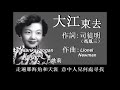 大江東去：1956年--姚莉唱（歌詞）好歌聽出好心情