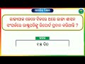 Odia gk for school students 🔥🔥 || Political Science Gk in Odia || Odia GK || gk in odia