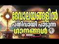 ദേവാലയങ്ങളിൽ പതിവായി പാടുന്ന ഗാനങ്ങൾ | @JinoKunnumpurathu | #christiansongs | ZION CLASSICS