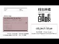 おとなの掟 ～Adult Code～ (object blue Pleasure Principle Remix) / object blue
