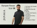 Janaga. Топ 10 Лучшие Песни 🎵Топовая Подборка🎵.
