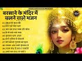 राधा रानी के भजन | radha rani ke bhajan |  radha rani bhajan | radha special bhajan 2023 |bhajan