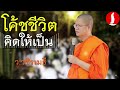 โค้ชชีวิต..ต้องคิดให้เป็น  โดย ท่าน ว.วชิรเมธี  (พระเมธีวชิโรดม - พระมหาวุฒิชัย)  ไร่เชิญตะวัน