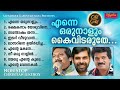 അനശ്വരസൂപ്പർഹിറ് ഗാനങ്ങൾ prajapathi yagam | enne oru naalum | superhit christian devotional songs