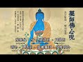 【藥師佛心咒 Medicine Buddha Mantra】120分鐘。念藥師佛本尊佛號咒語，並作禮敬供養，可滅除一切災劫病苦外，於命終時並可往生清淨琉璃世界–藥師佛淨土。| 開悟合一