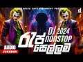 Rap Dj Nonstop Collection | 2024 Tik tok Trending | ( හොල්ලපු රැප් සෙට් එක ) | Dj Remix 2024 New Dj
