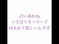 リスナー様へ    少し考えて欲しい。