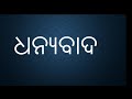 States and Union Territories of India with their capitals in Odia  ଭାରତର ରାଜ୍ୟ ଓ କେନ୍ଦ୍ରଶାସିତ ଅଞ୍ଚଳ