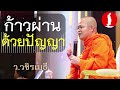 ก้าวผ่านด้วยปัญญา โดย ท่าน ว.วชิรเมธี  (พระเมธีวชิโรดม - พระมหาวุฒิชัย) ไร่เชิญตะวัน