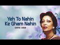 ये तो नहीं के गम नहीं | Yeh To Nahin Ke Gham Nahin | Chitra Singh | Jagjit Singh | Old Hindi Ghazals